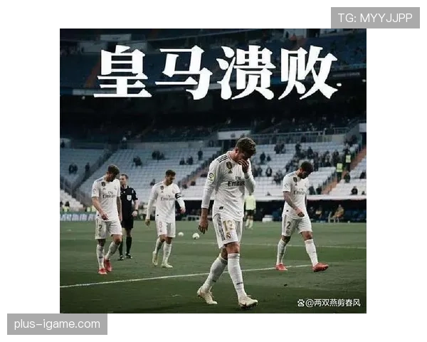 皇马进攻效率隐患逐步显现，对赛季争冠形势形成稳定性考验