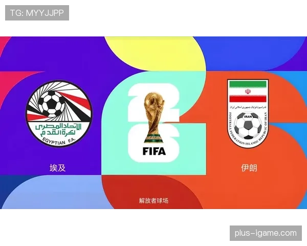 埃及能否重返2026世界杯？萨拉赫领衔冲击美加墨决赛圈
